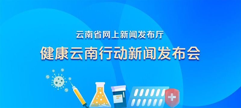 《健康云南行动（2020-2030年）》 政策解读