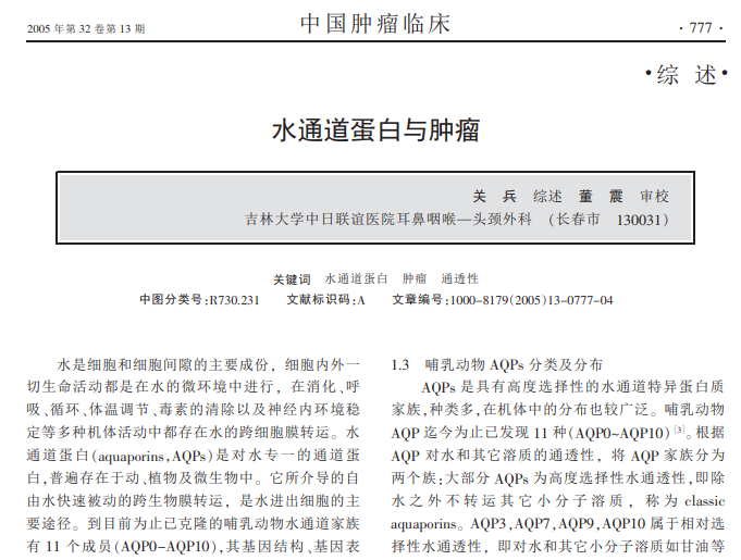 水通道蛋白与肿瘤