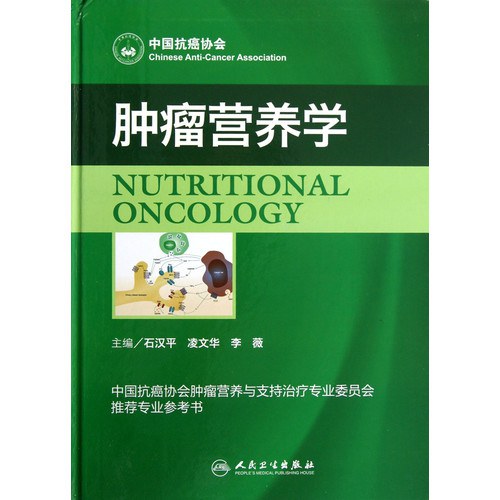 《肿瘤营养学》