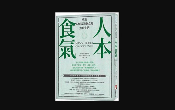 《人本食气》