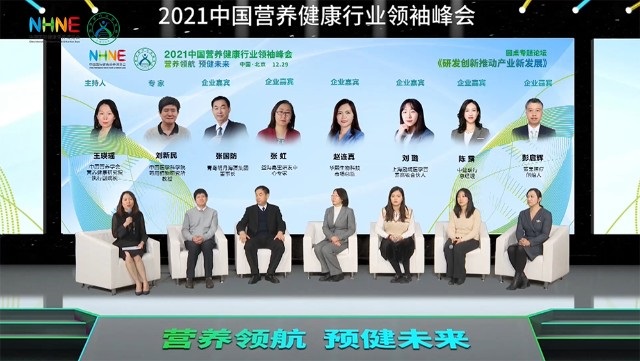 2021中国营养健康行业领袖峰会在线上举办