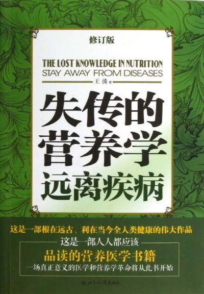 《失传的营养学》