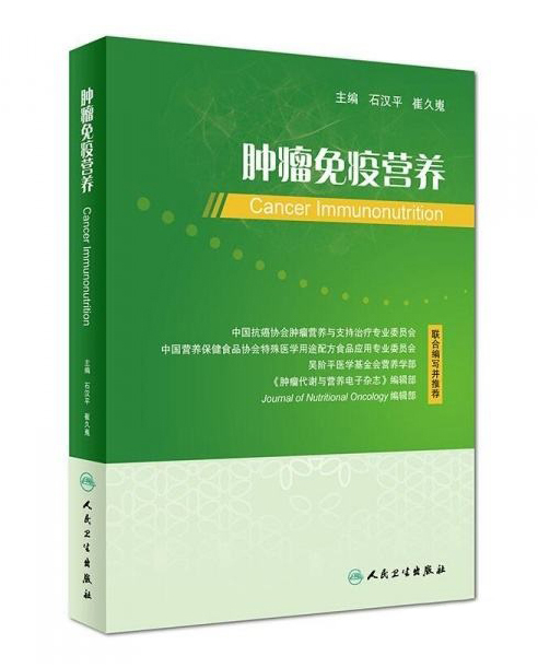 《肿瘤免疫营养》