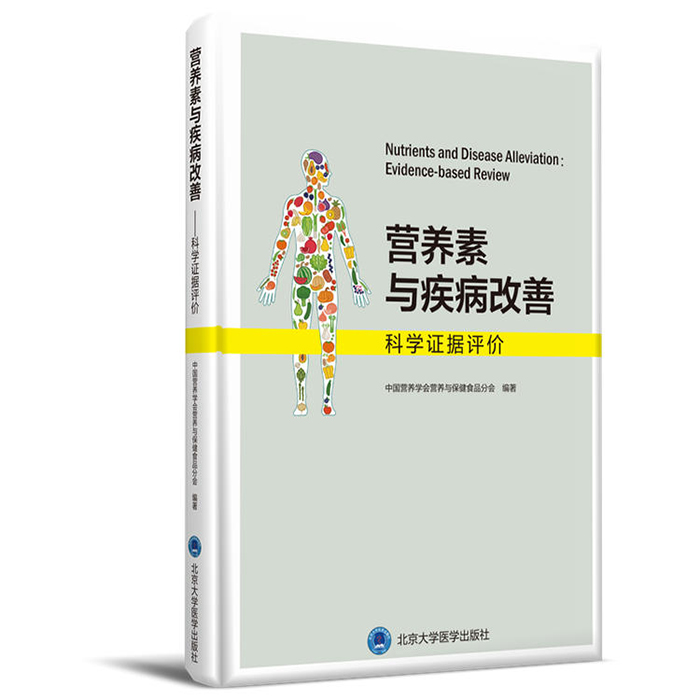 《营养素与疾病改善：科学证据评价》