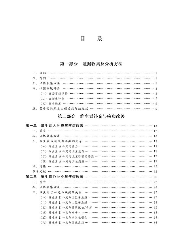 《营养素与疾病改善：科学证据评价》
