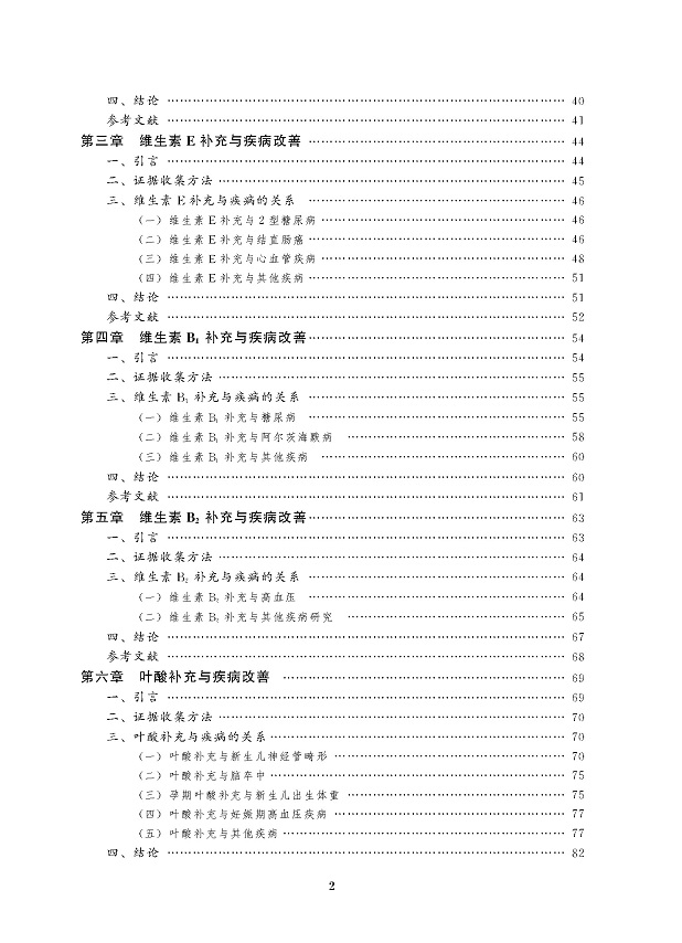 《营养素与疾病改善：科学证据评价》