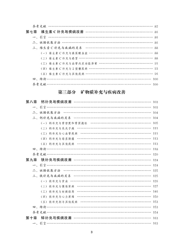 《营养素与疾病改善：科学证据评价》