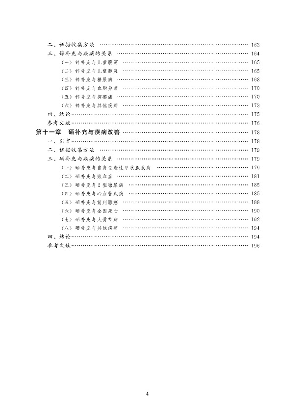 《营养素与疾病改善：科学证据评价》