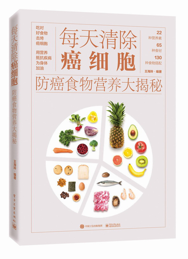 《每天清除癌细胞：防癌食物营养大揭秘》