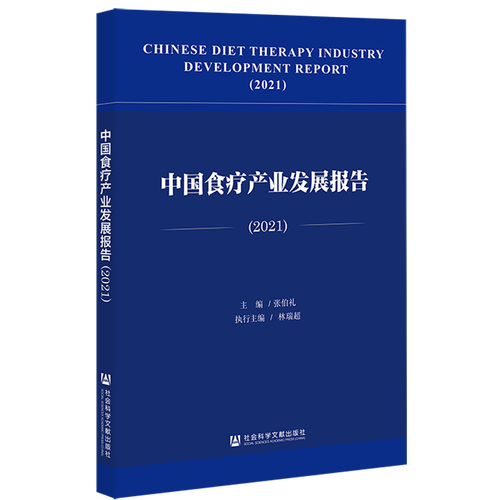 《中国食疗产业发展报告（2021）》