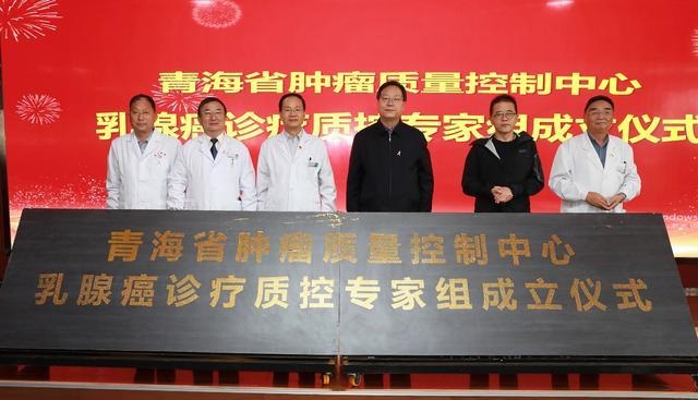 “规范质控，助力健康青海” 青海省肿瘤质量控制中心乳腺癌诊疗质控专家组成立