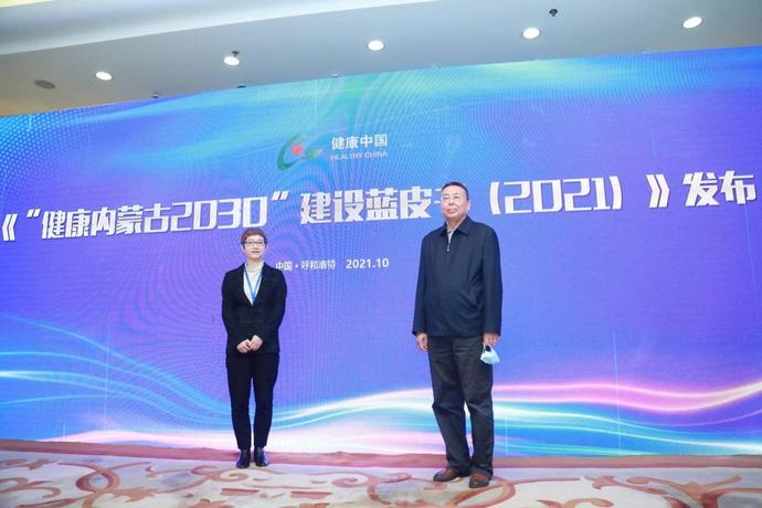 内蒙古发布《“健康内蒙古2030”建设蓝皮书（2021）》