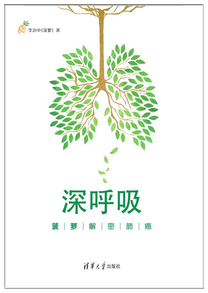《深呼吸：菠萝解密肺癌》