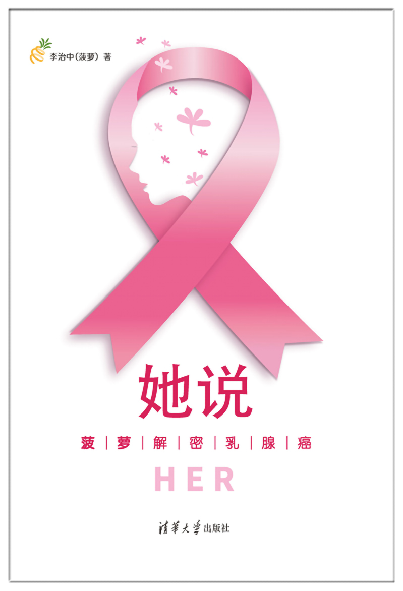 《她说：菠萝解密乳腺癌》