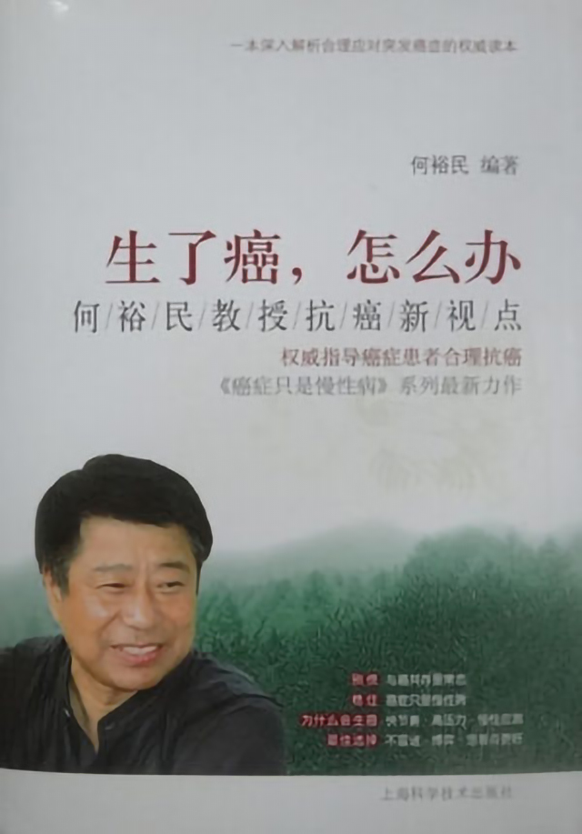 《生了癌,怎么吃:何裕民教授抗癌新视点 》