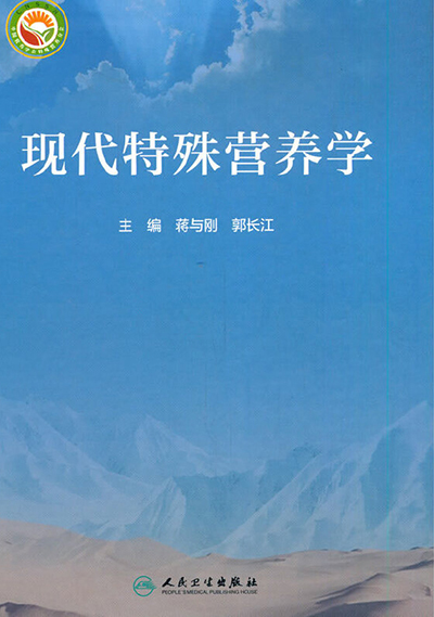 《现代特殊营养学》