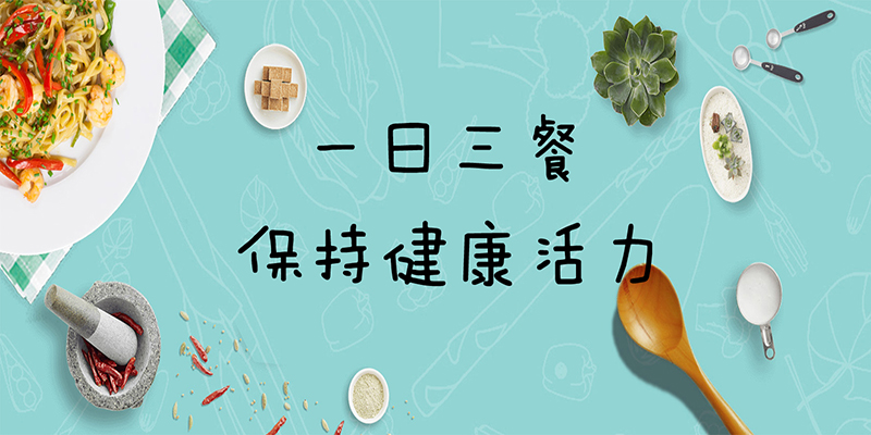 一日三餐，肿瘤患者应该怎么吃？