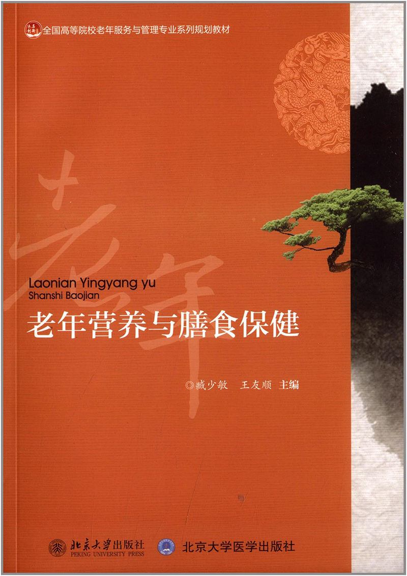 《老年营养与膳食保健》