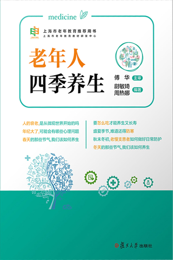 《老年人四季养生》