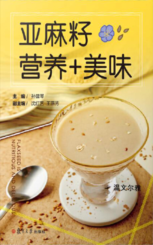 《亚麻籽营养+美味》