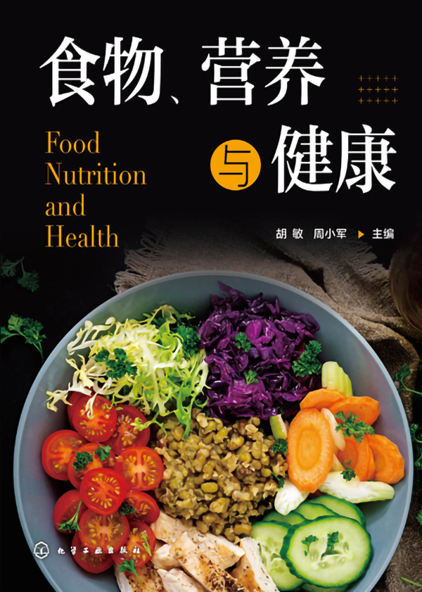 《食物、营养与健康》