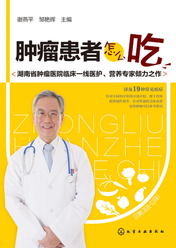 《肿瘤患者怎么吃》