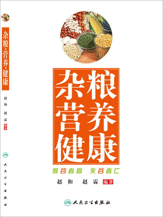 《杂粮营养健康(得谷者昌失谷者亡)》