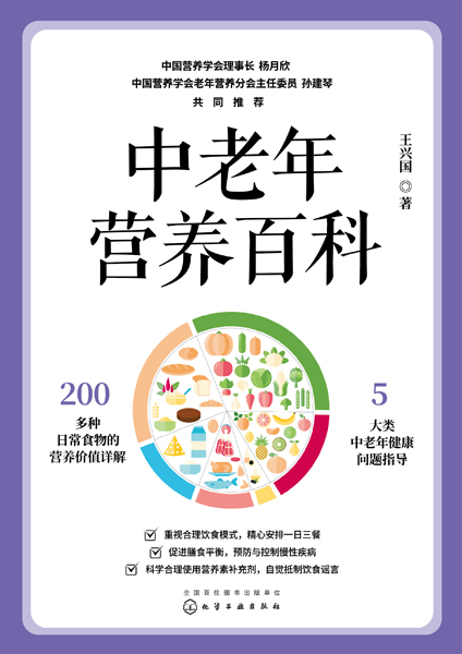 《中老年营养百科》