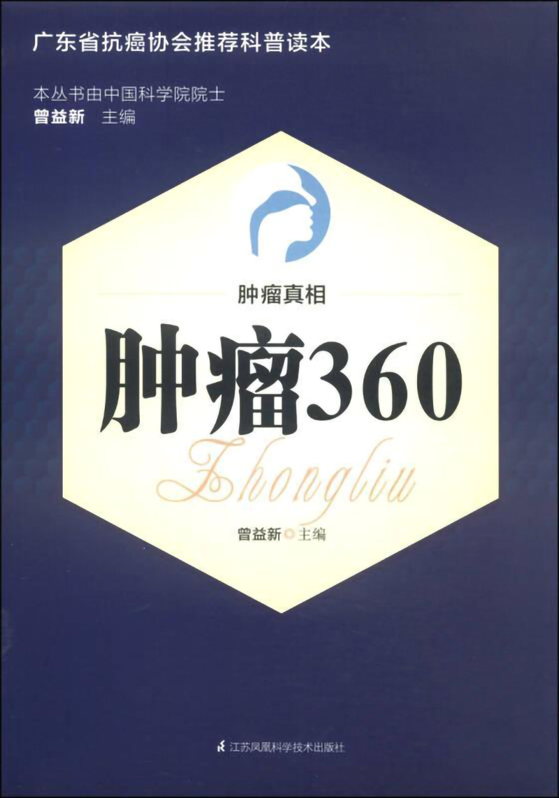 《肿瘤真相：肿瘤360》