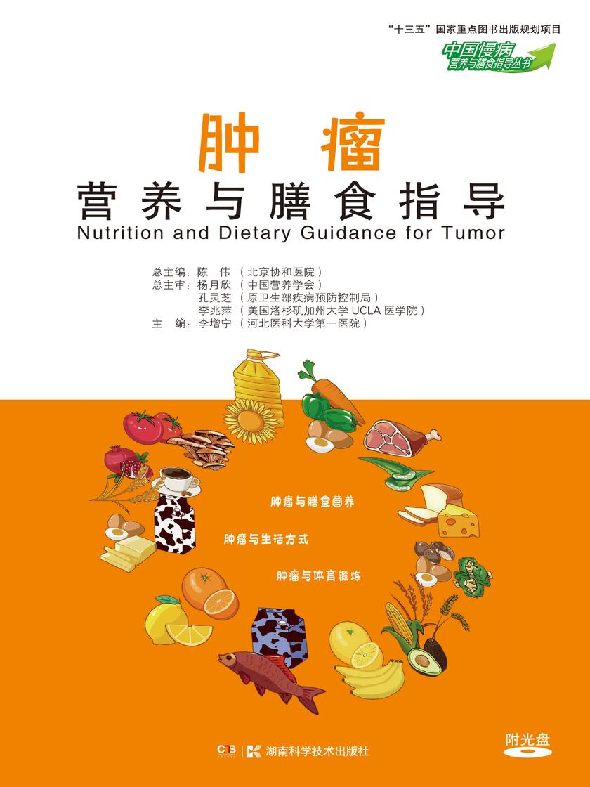 《肿瘤营养与膳食指导》