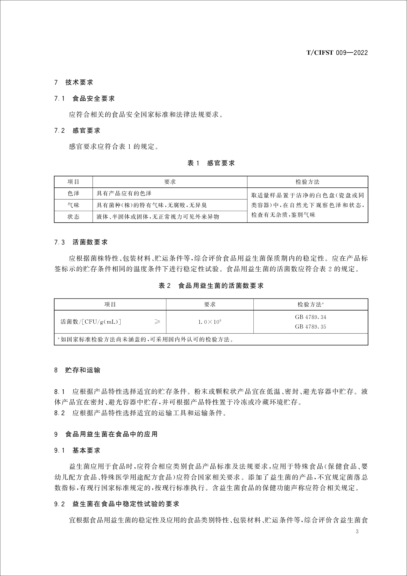 《食品用益生菌通则》发布