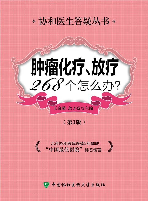 《肿瘤化疗放疗268个怎么办》