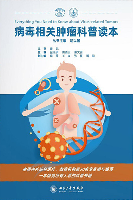 《病毒相关肿瘤科普读本》