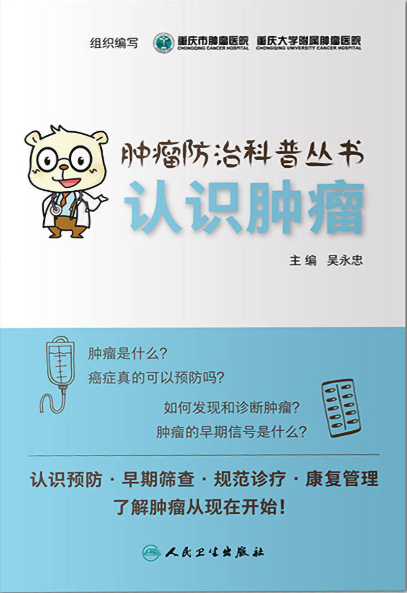 《肿瘤防治科普丛书：认识肿瘤》