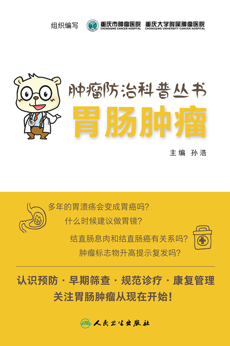 《肿瘤防治科普丛书：胃肠肿瘤》