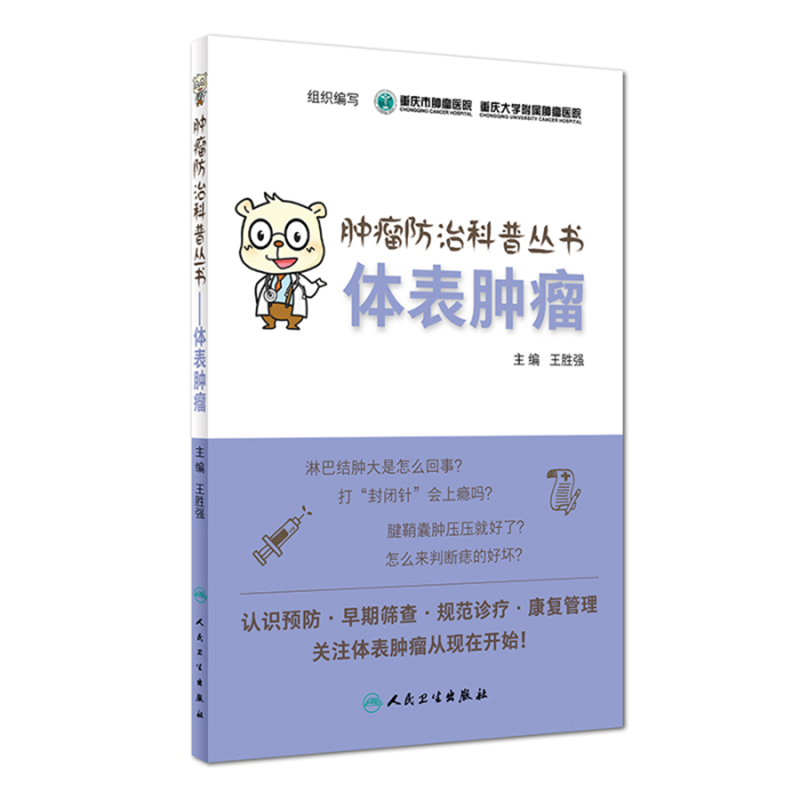 《肿瘤防治科普丛书：体表肿瘤》