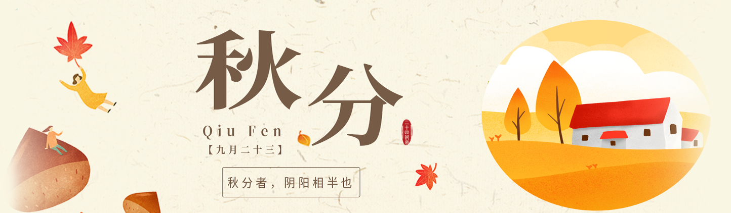 秋分养生|秋分至，昼夜均，寒暑平，养生保健要及时