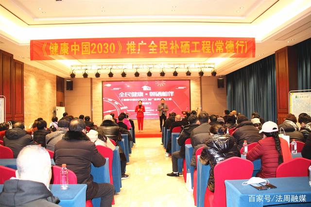 《健康中国2030》推广全民补硒工程走进常德