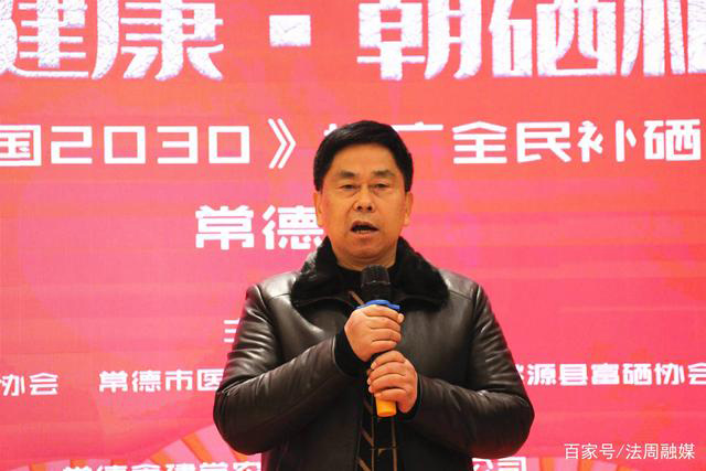 《健康中国2030》推广全民补硒工程走进常德