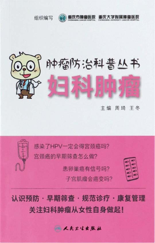 《肿瘤防治科普丛书：妇科肿瘤》