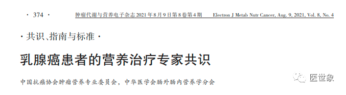 中国乳腺癌患者营养治疗专家共识：15条专业建议必须收藏！