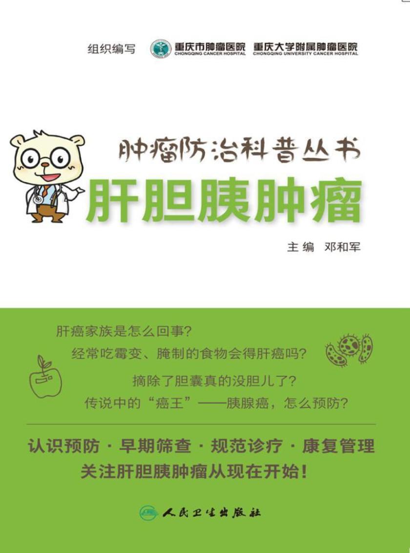 《肿瘤防治科普丛书：肝胆胰肿瘤》