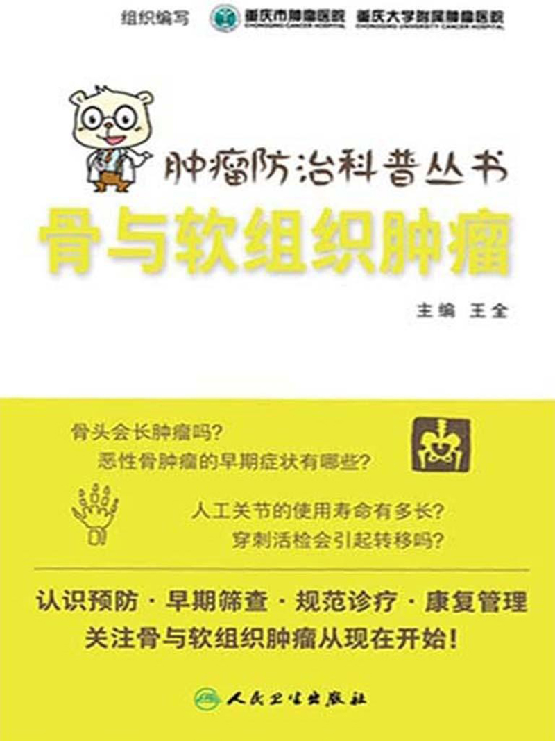 《肿瘤防治科普丛书：骨与软组织肿瘤》