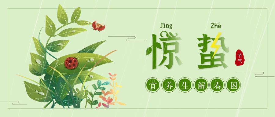惊蛰养生|惊蛰节气肿瘤患者养生指南