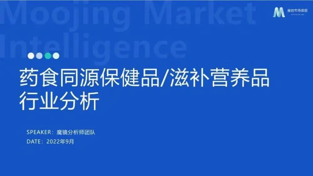 2022药食同源保健品/滋补品行业分析报告