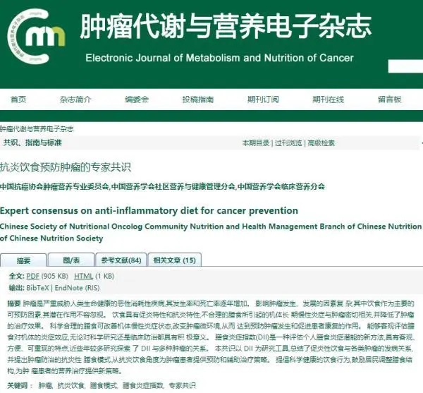 《抗炎饮食预防肿瘤的专家共识》发布！